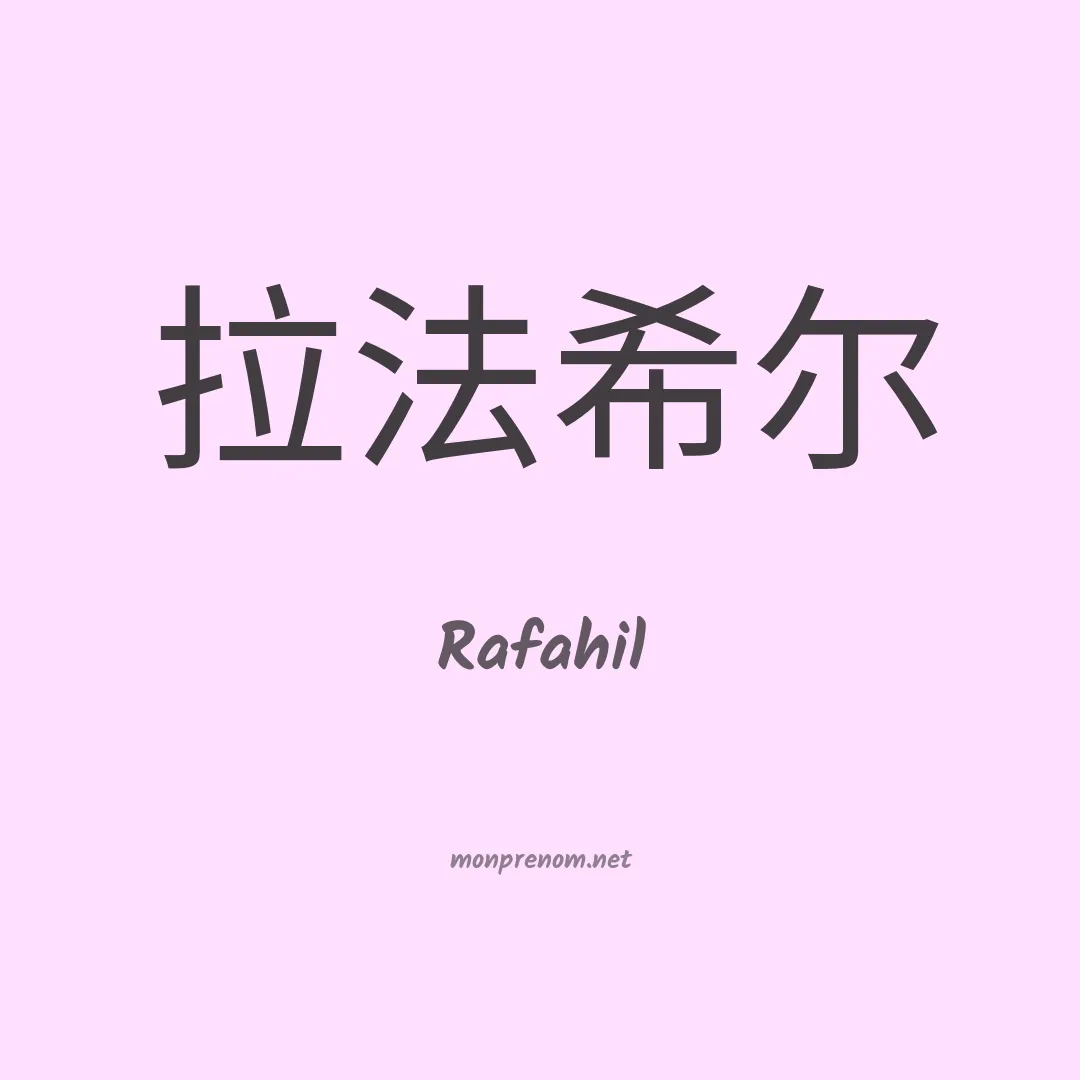 Rafahil en chinois