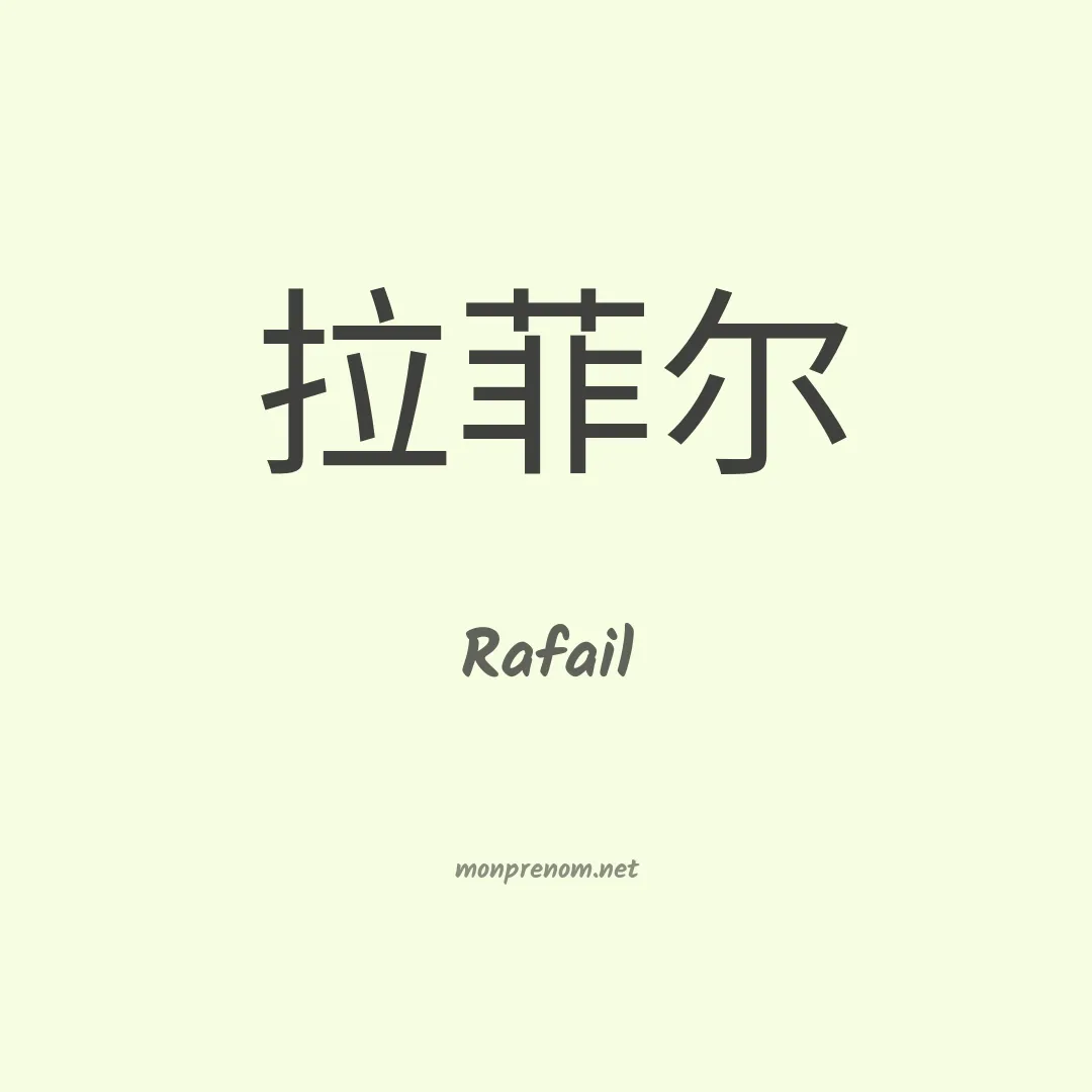 Rafail en chinois