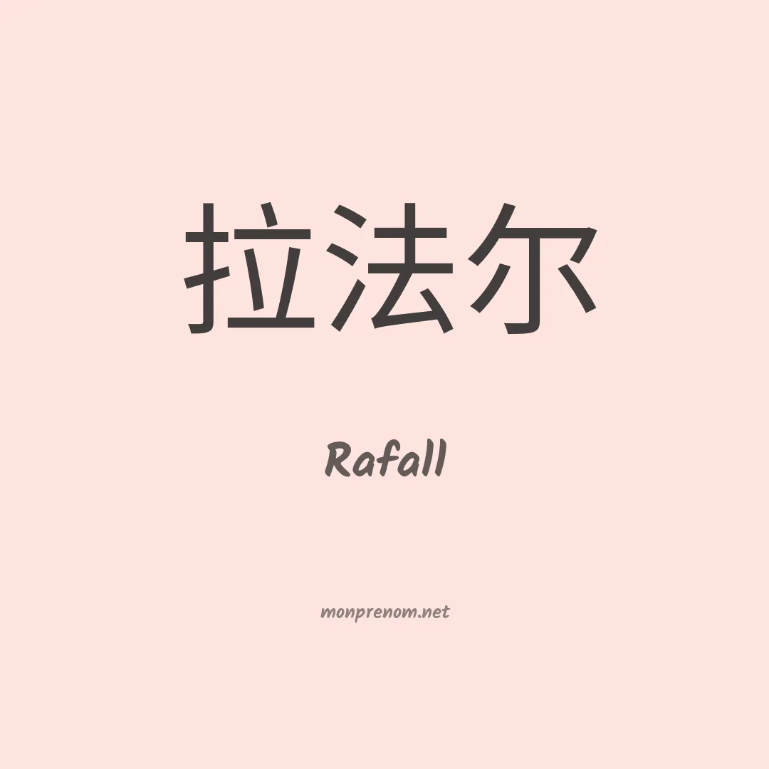 Rafall en chinois
