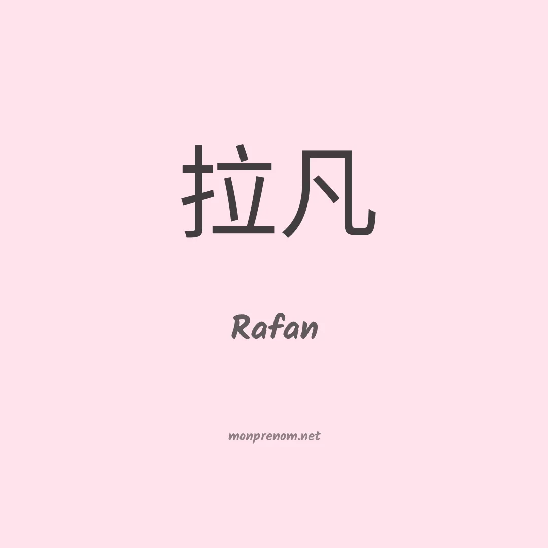Rafan en chinois