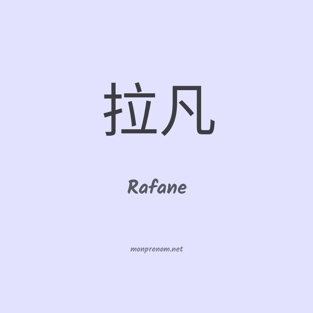 Rafane en chinois