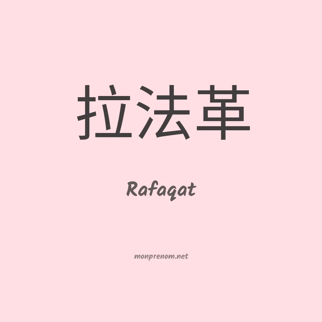Rafaqat en chinois