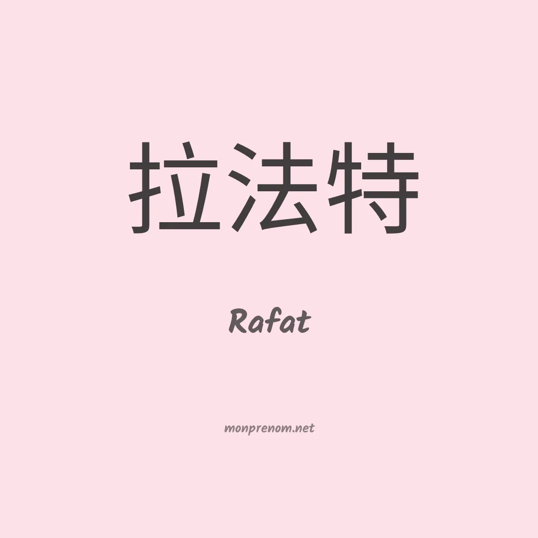 Rafat en chinois
