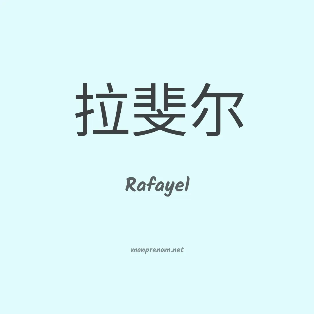 Rafayel en chinois