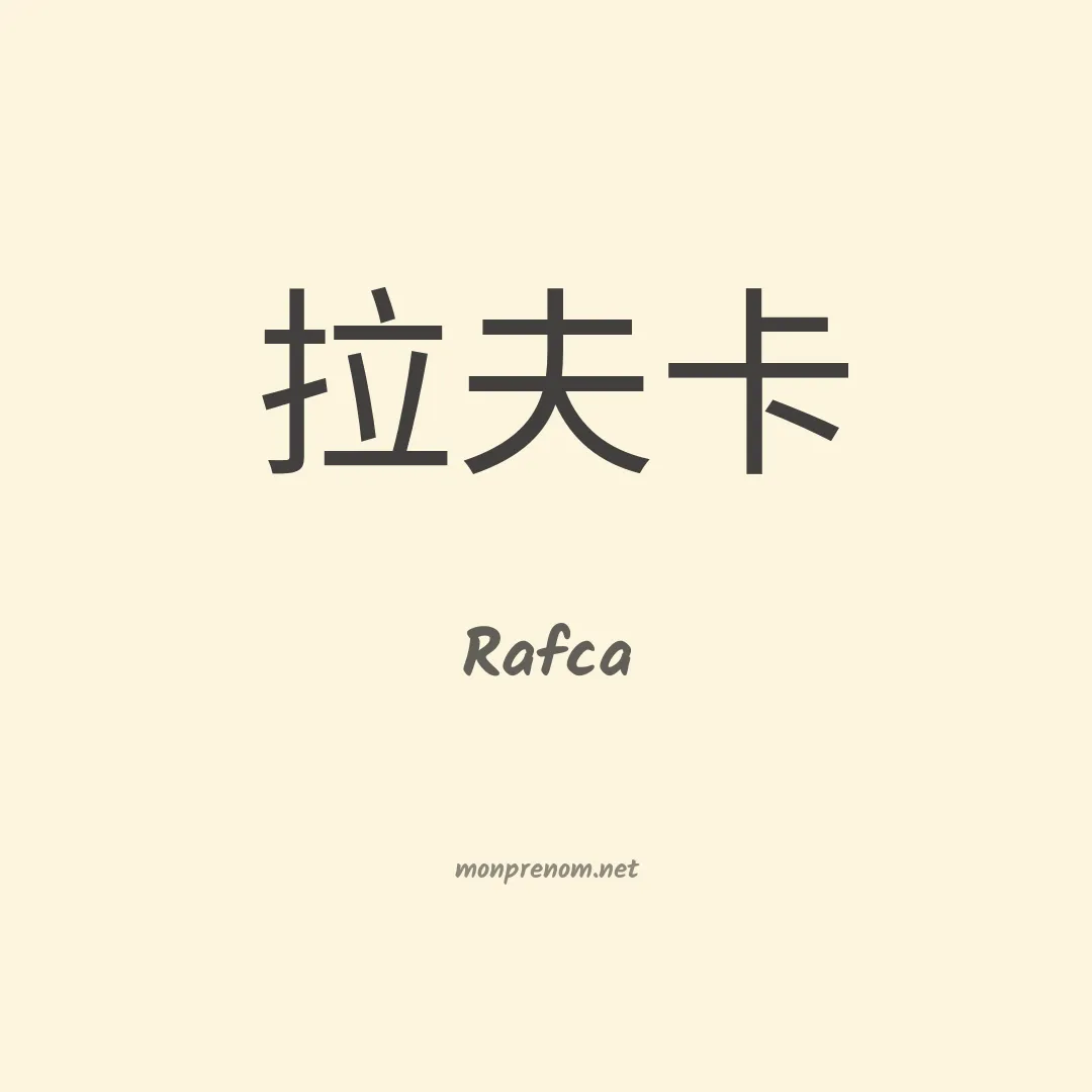 Rafca en chinois