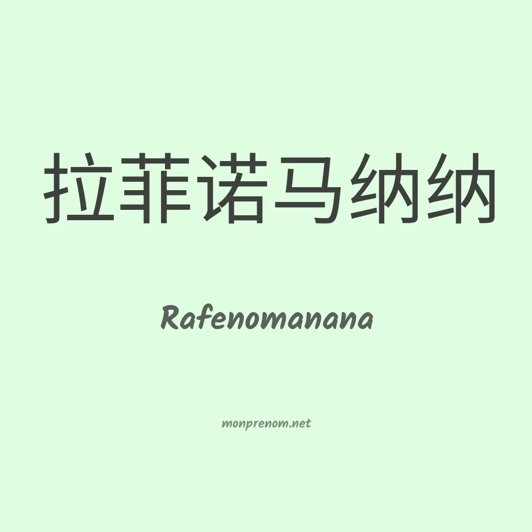 Rafenomanana en chinois