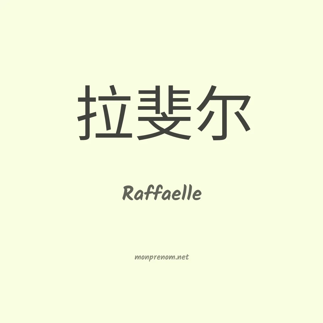 Raffaelle en chinois