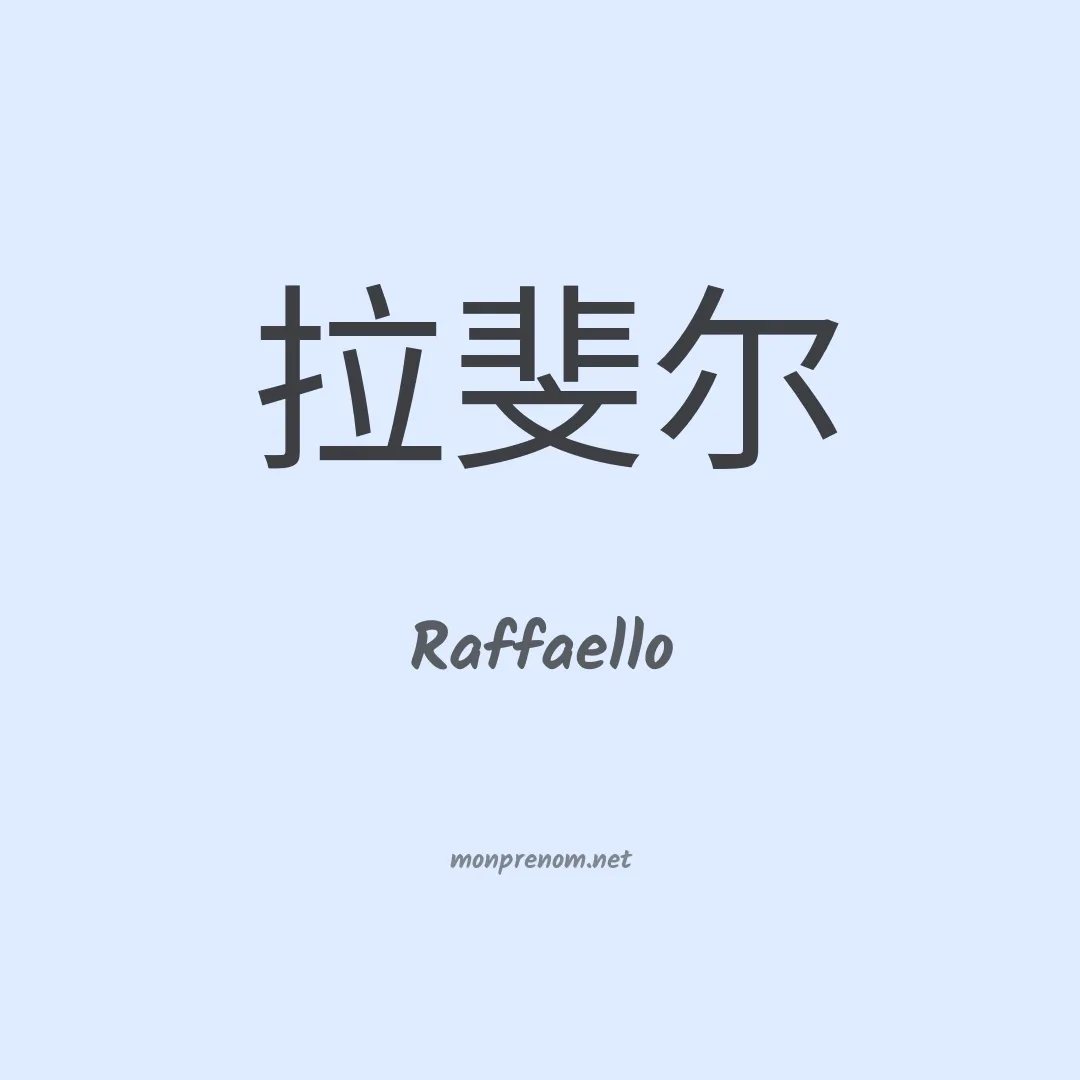 Raffaello en chinois