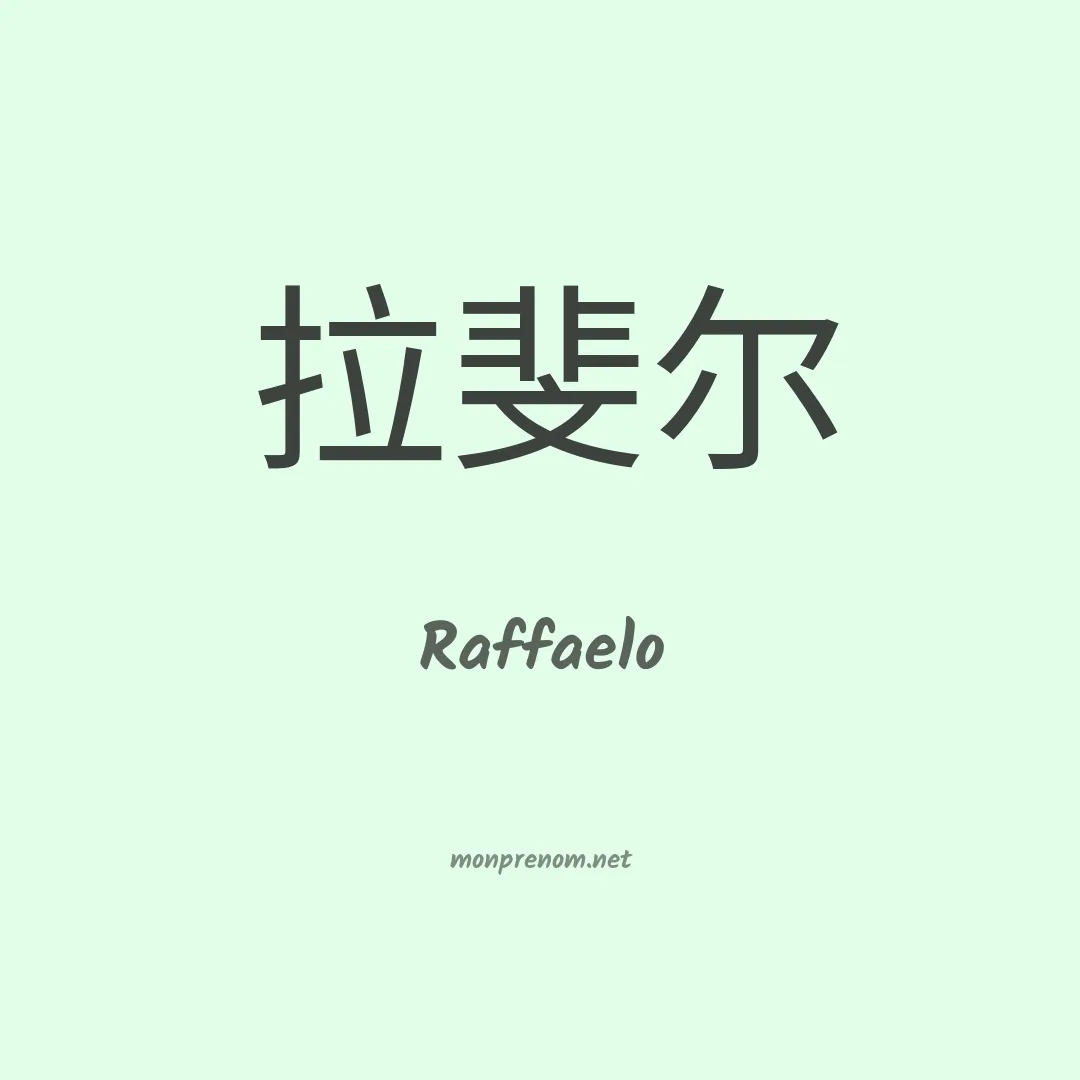 Raffaelo en chinois