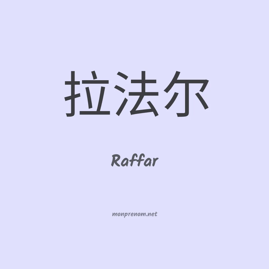 Raffar en chinois