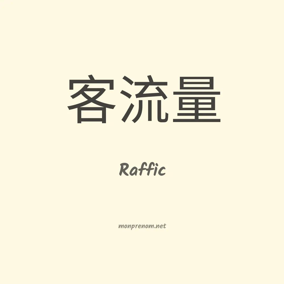 Raffic en chinois