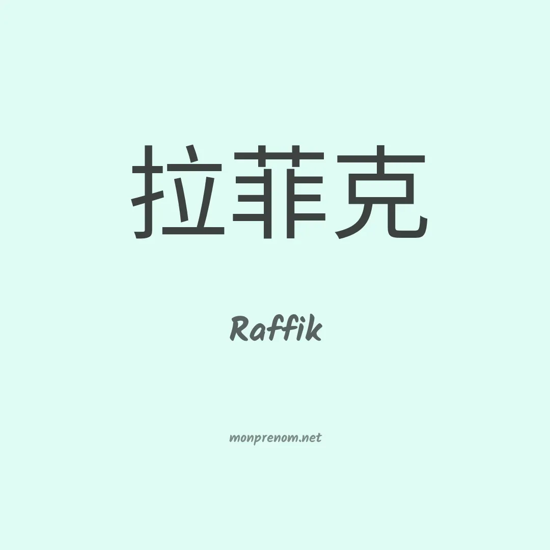 Raffik en chinois