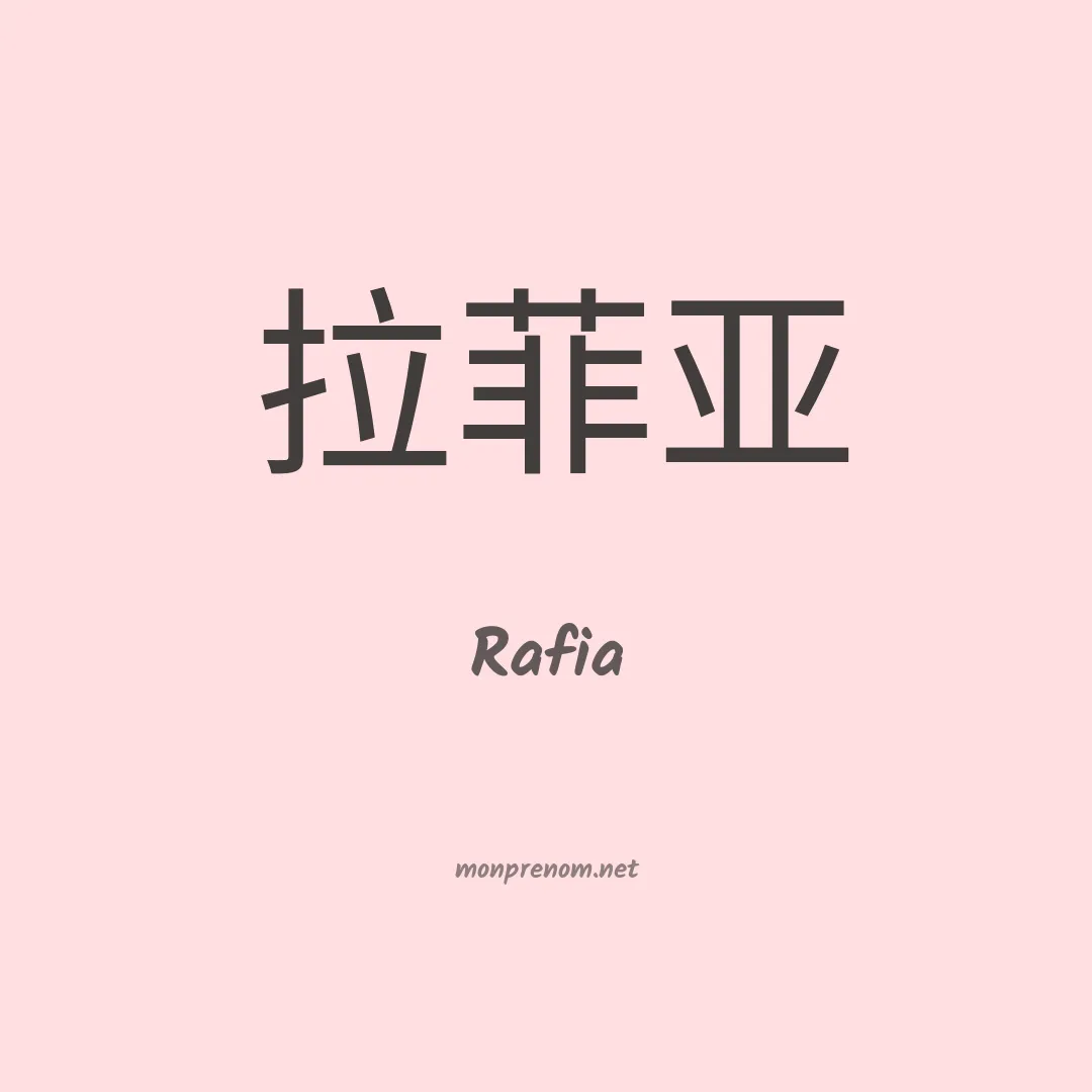 Rafia en chinois