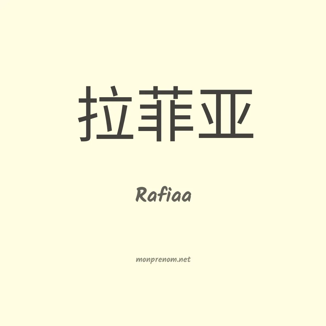 Rafiaa en chinois