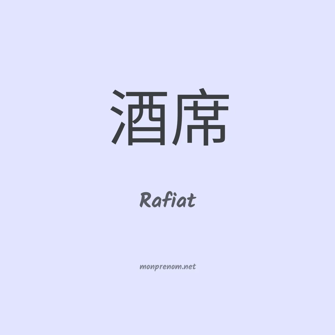 Rafiat en chinois