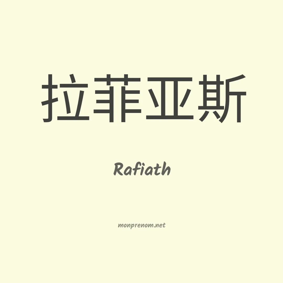 Rafiath en chinois