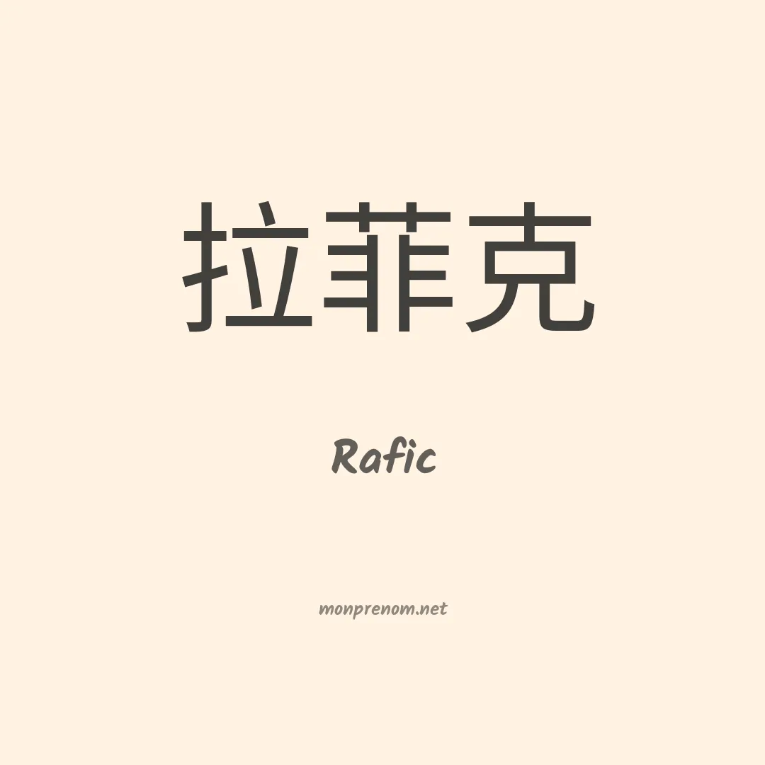Rafic en chinois