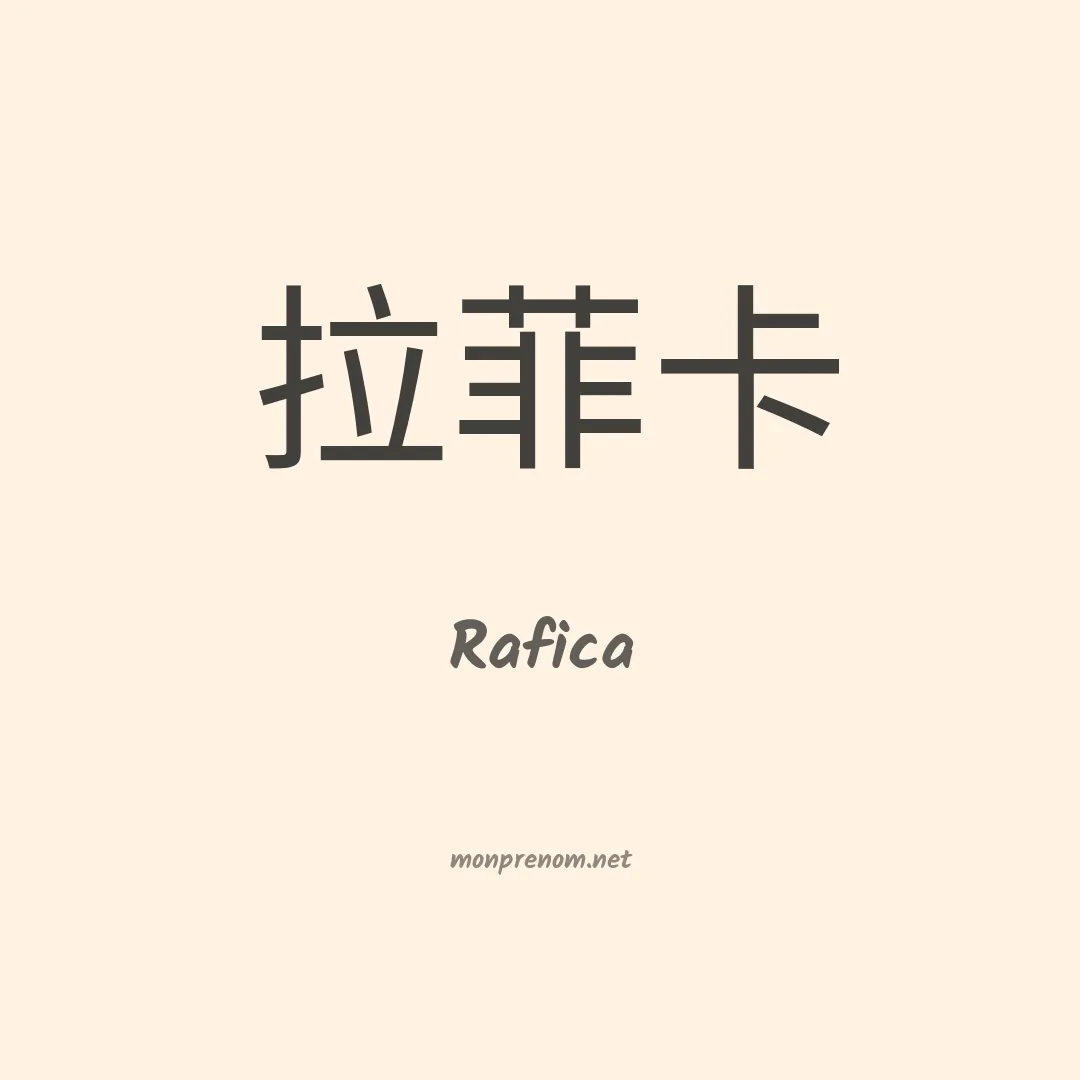 Rafica en chinois