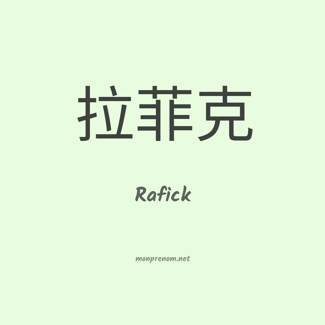 Rafick en chinois
