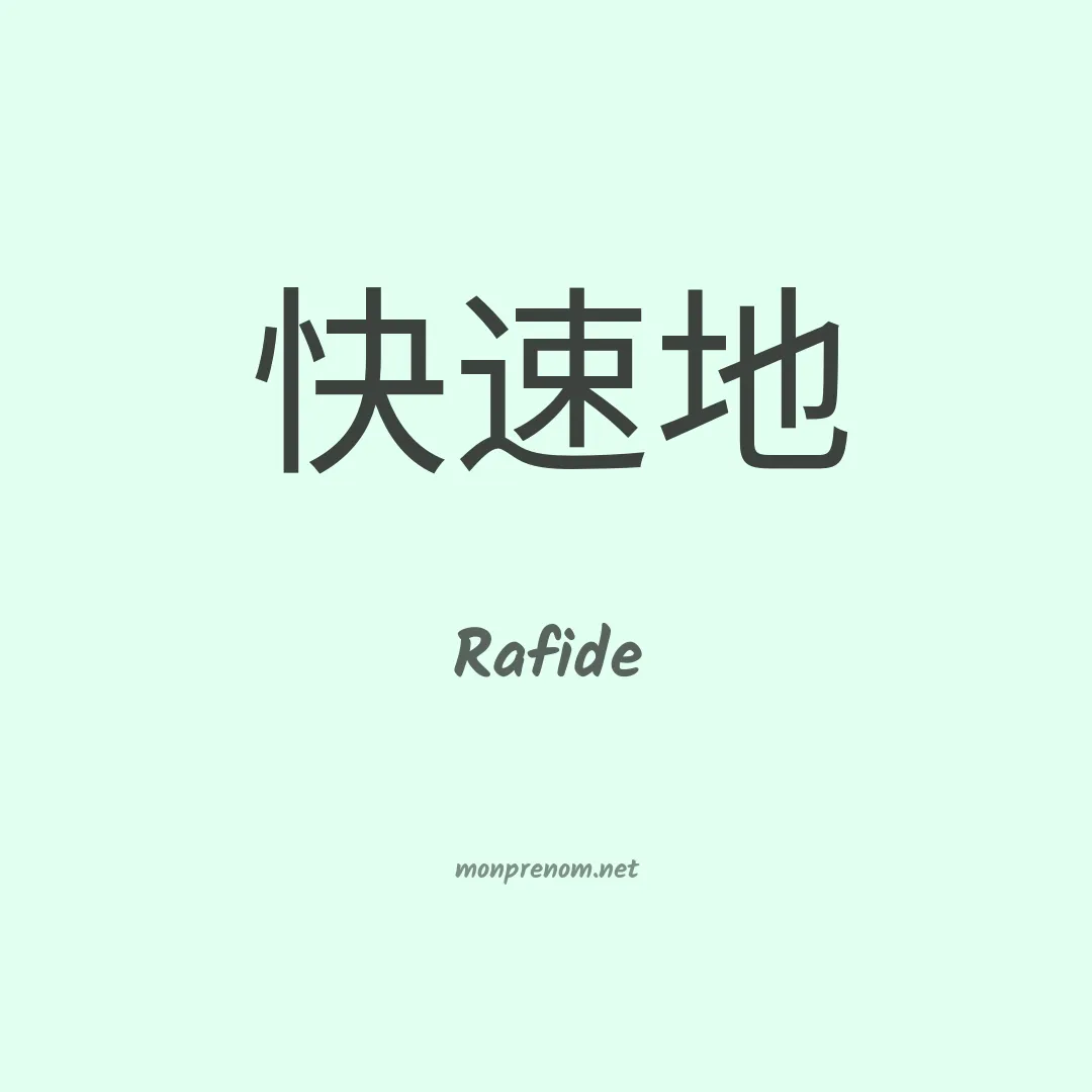 Rafide en chinois