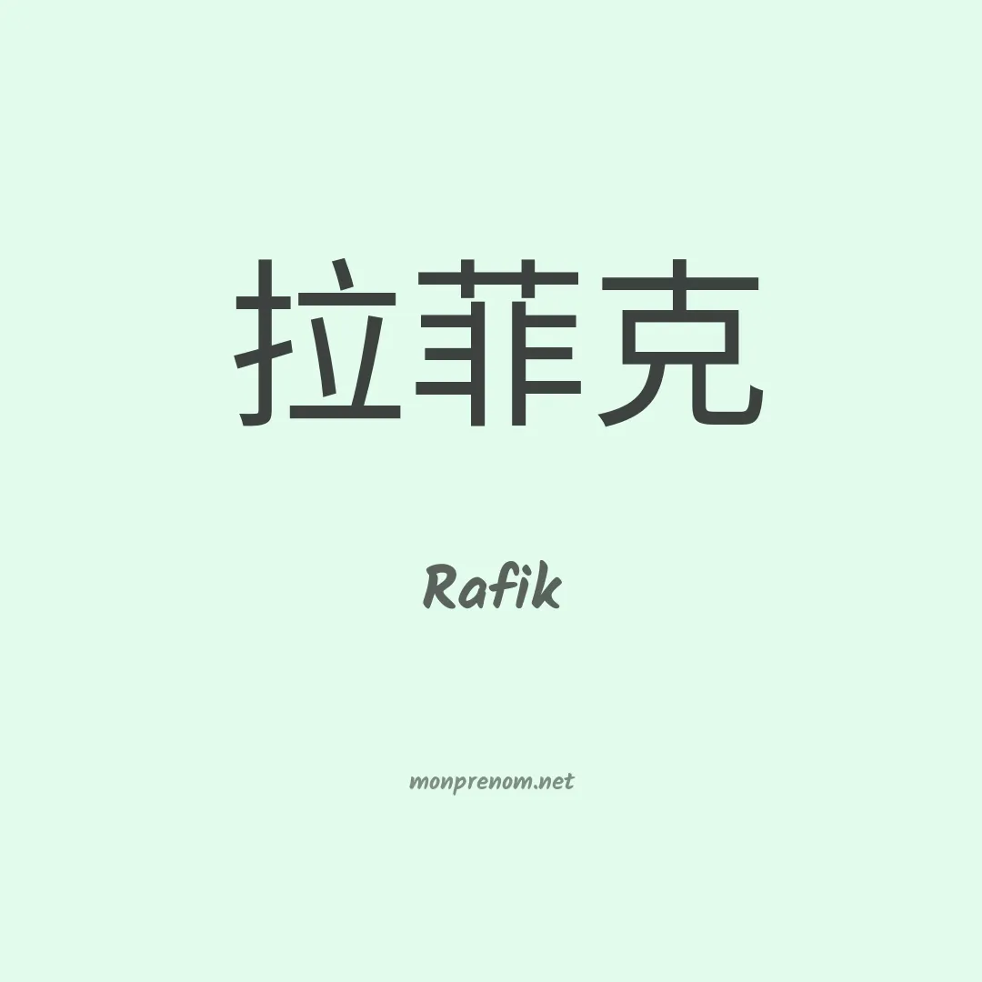 Rafik en chinois