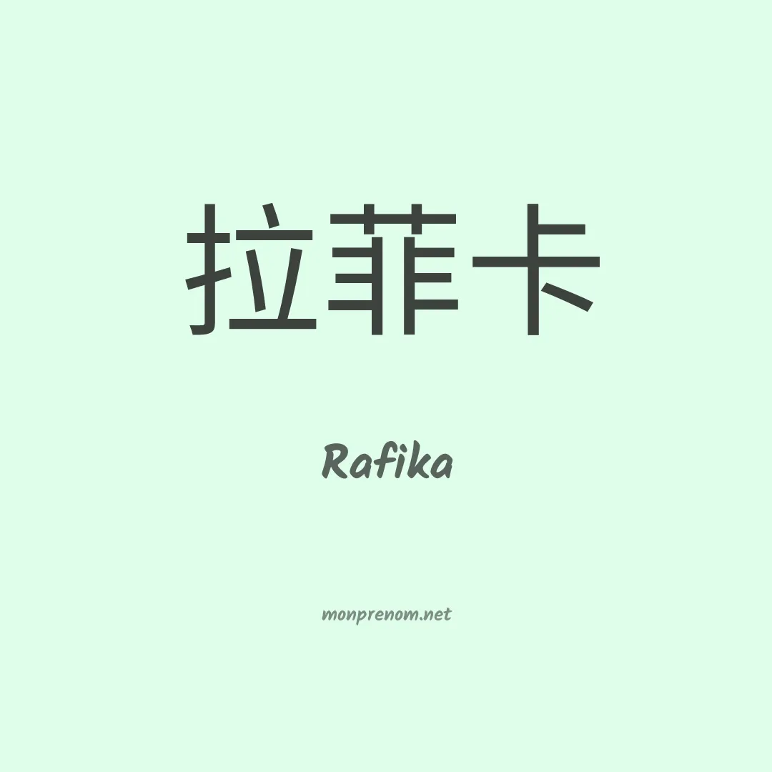 Rafika en chinois