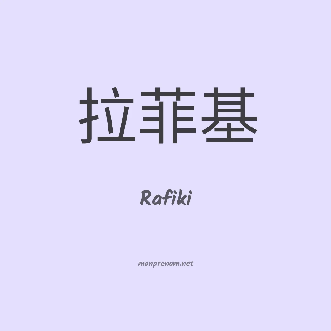 Rafiki en chinois