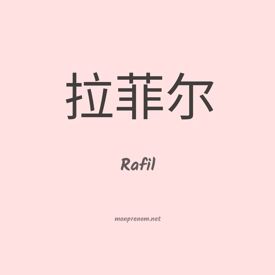Rafil en chinois