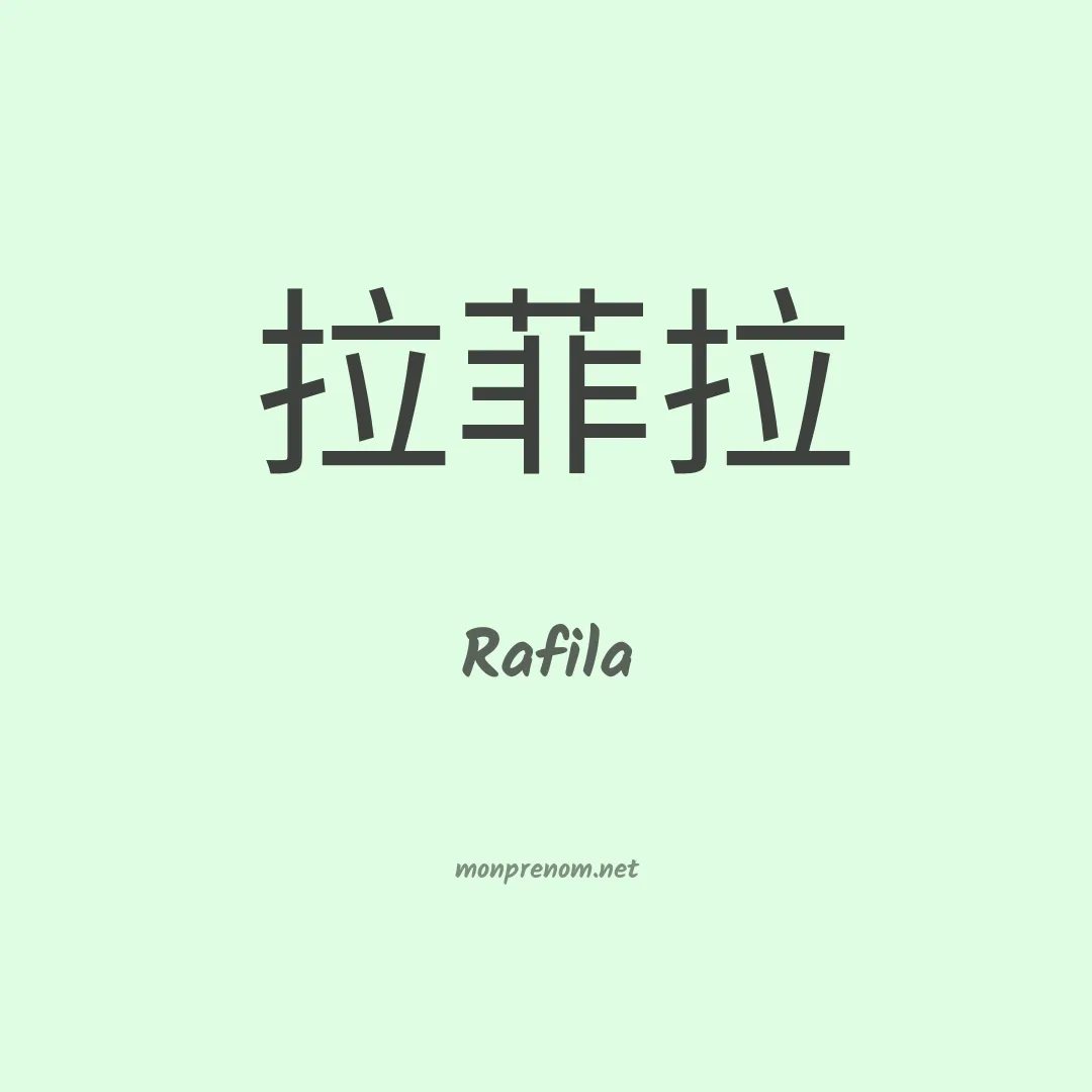 Rafila en chinois