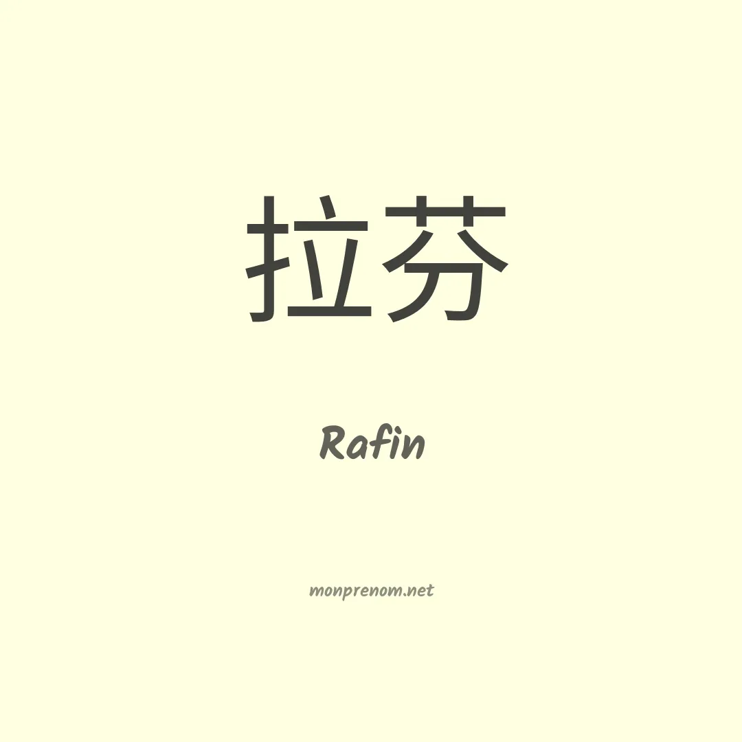 Rafin en chinois