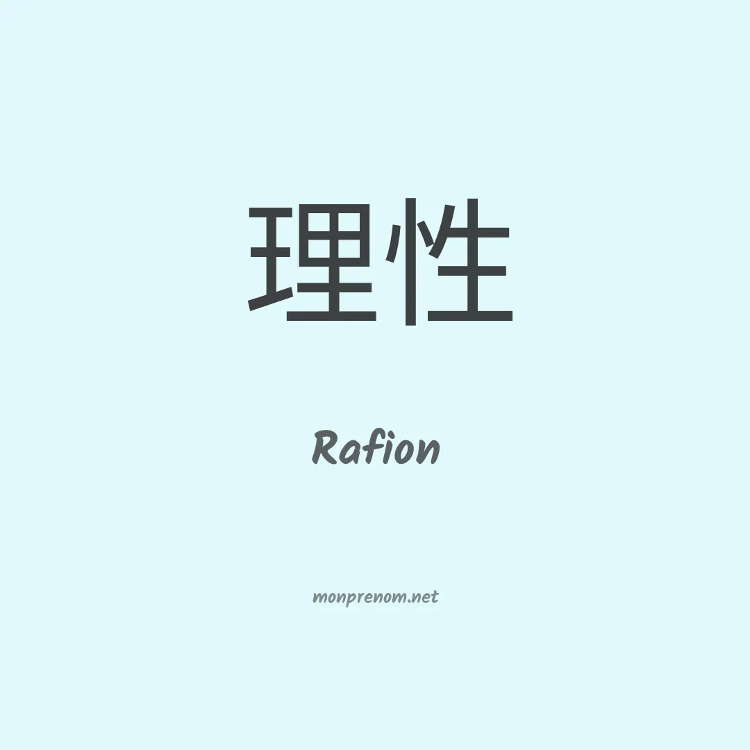 Rafion en chinois