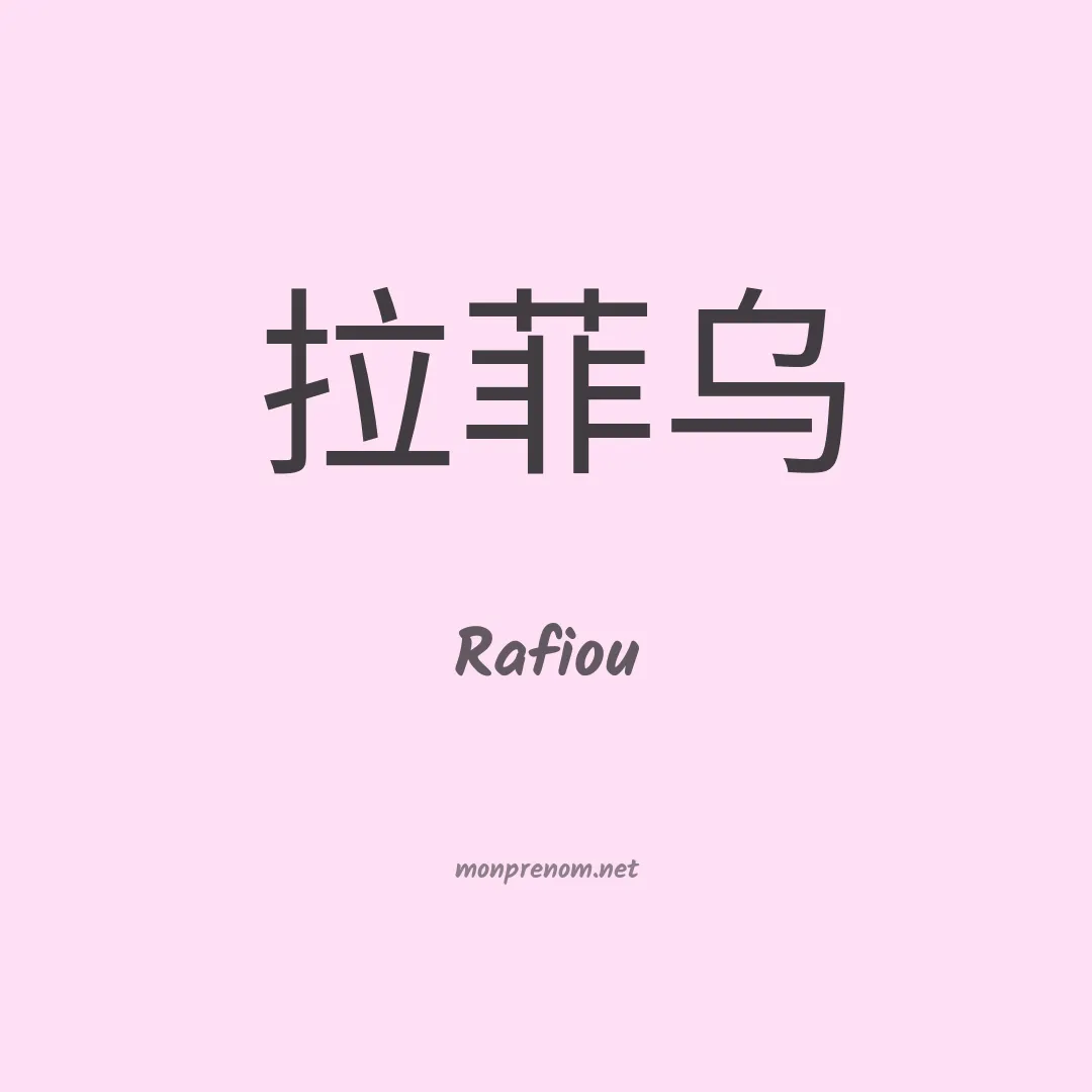 Rafiou en chinois