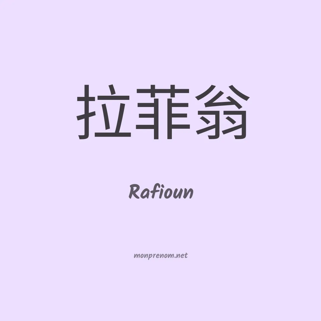 Rafioun en chinois