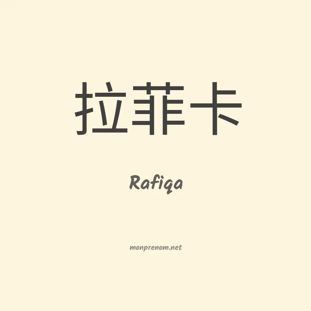 Rafiqa en chinois