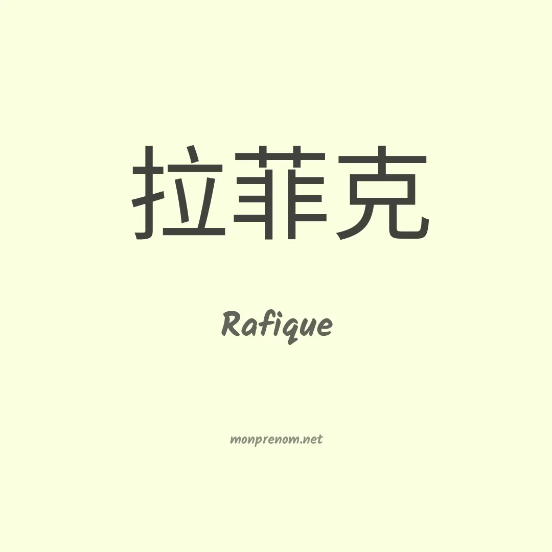 Rafique en chinois