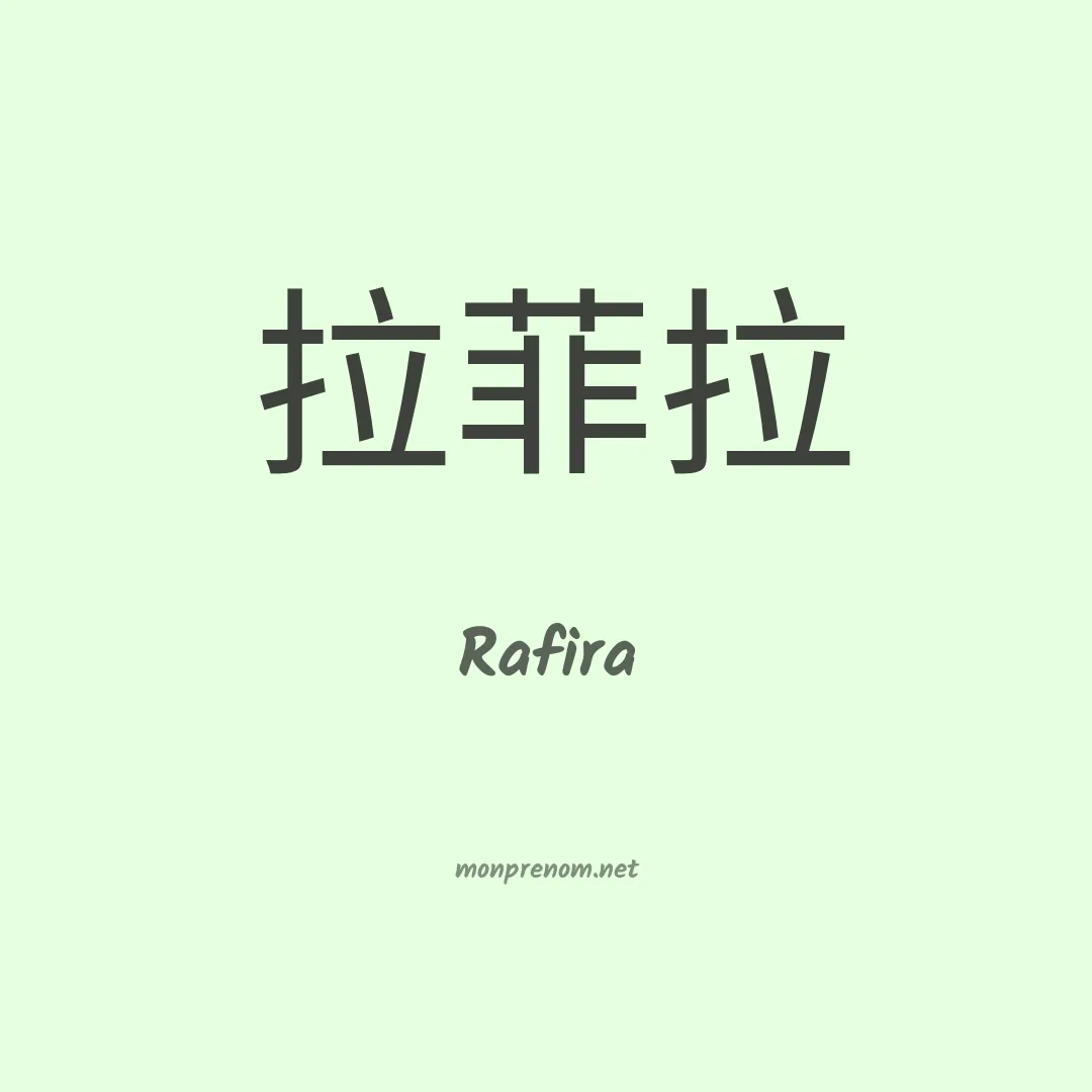 Rafira en chinois