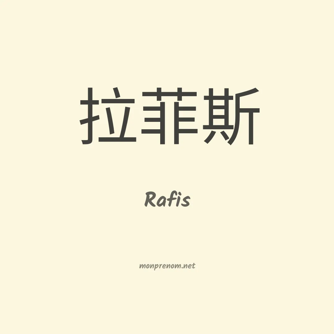 Rafis en chinois