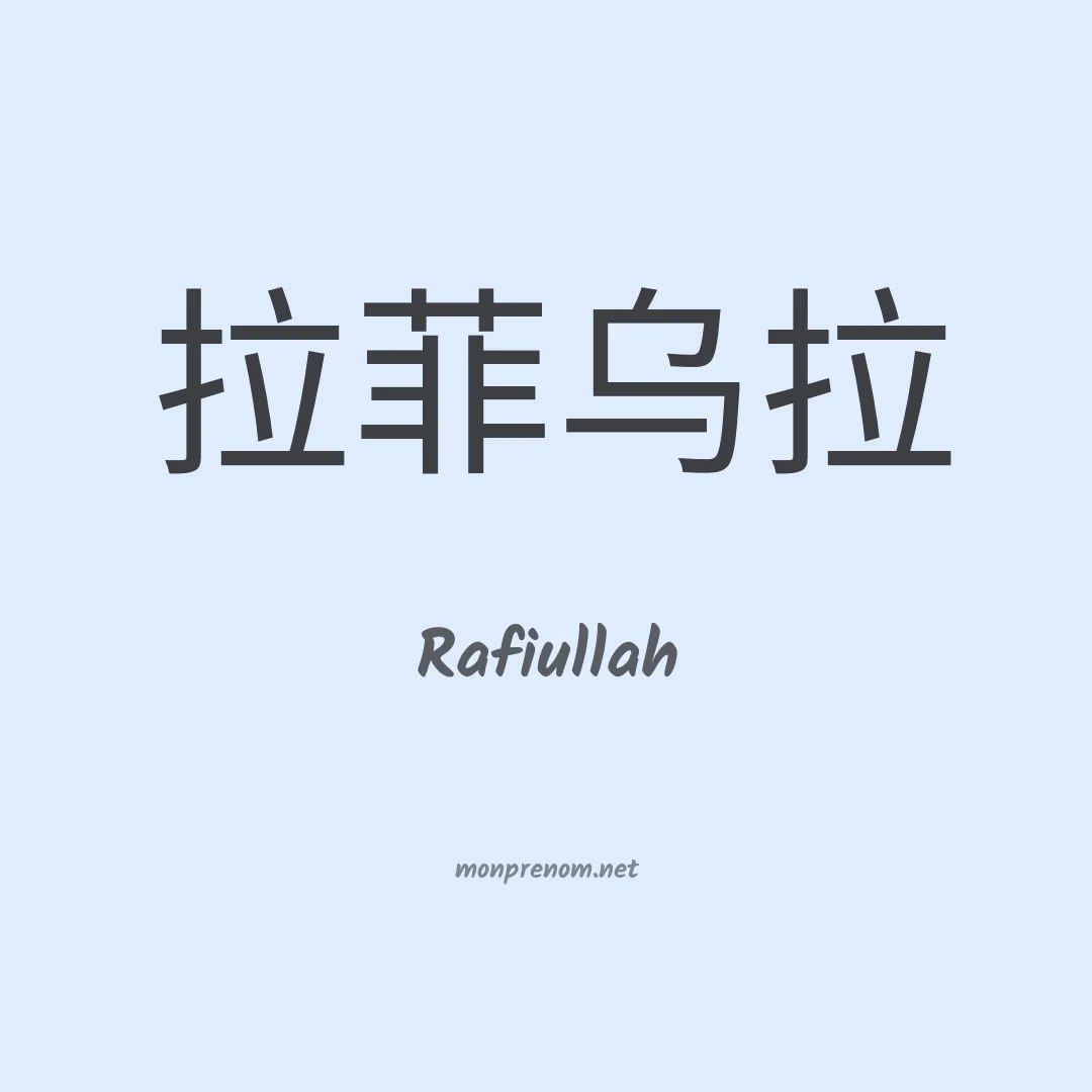 Rafiullah en chinois