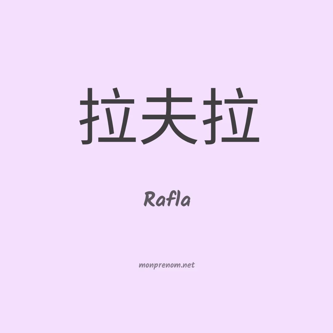 Rafla en chinois