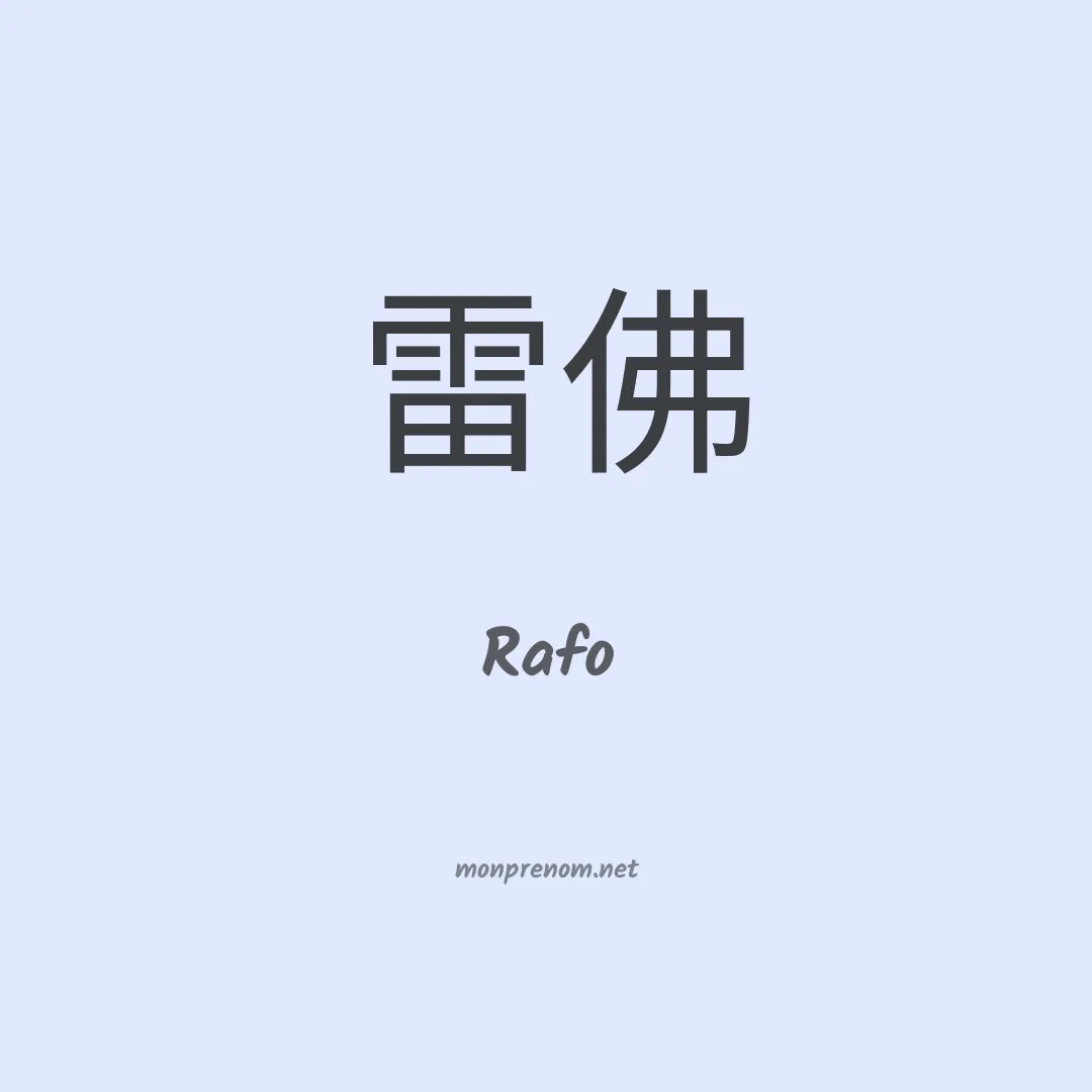 Rafo en chinois