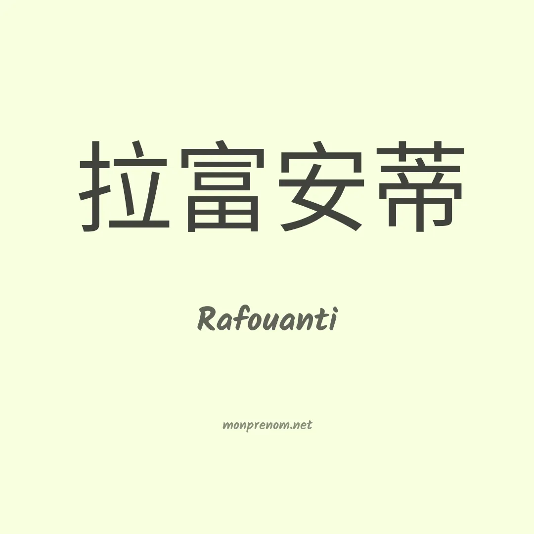 Rafouanti en chinois