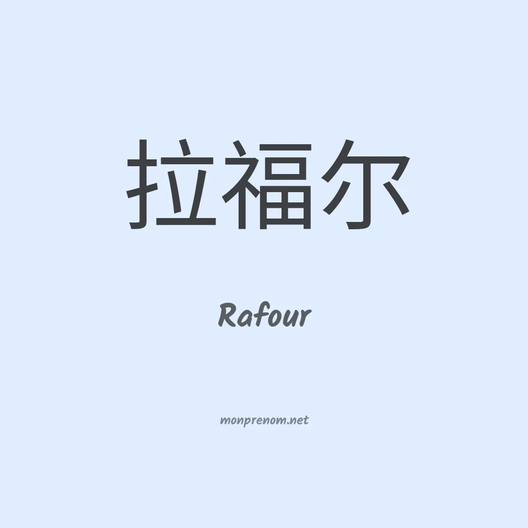 Rafour en chinois