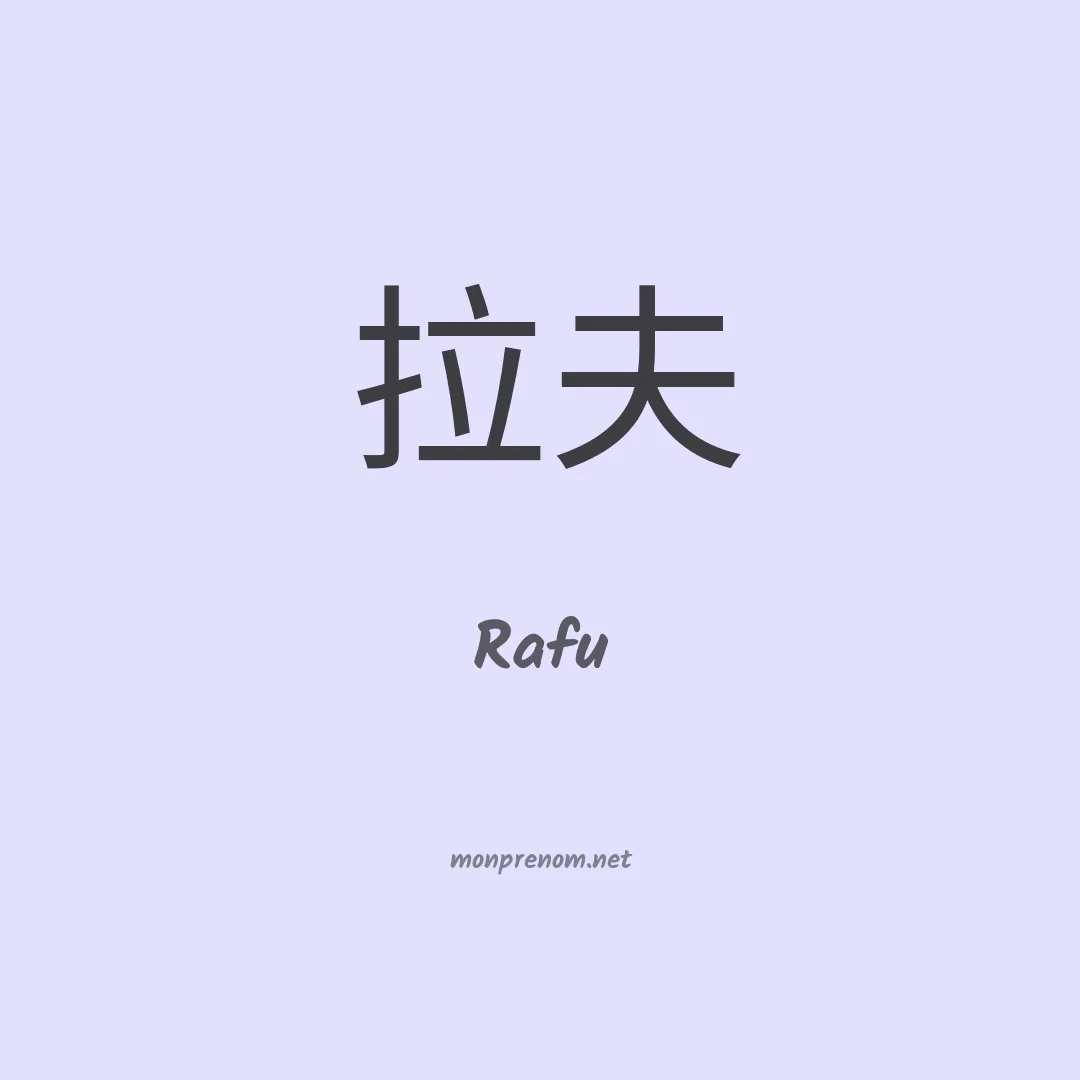 Rafu en chinois