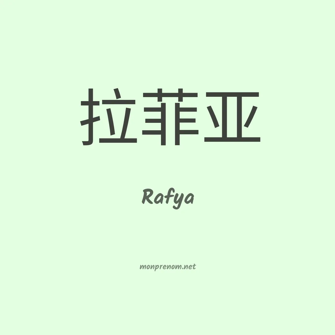 Rafya en chinois