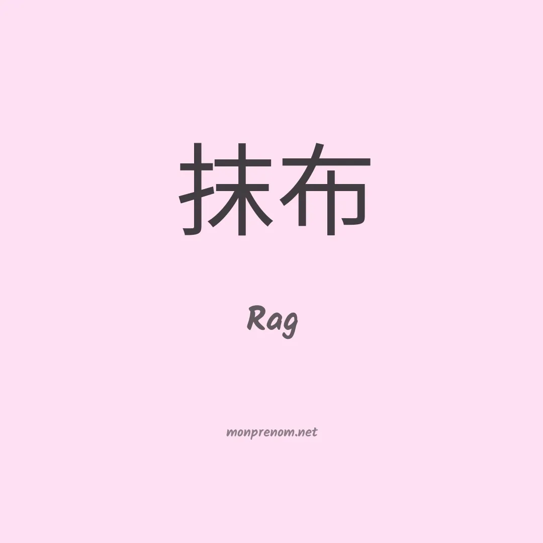 Rag en chinois