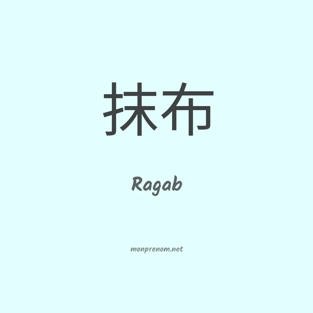 Ragab en chinois