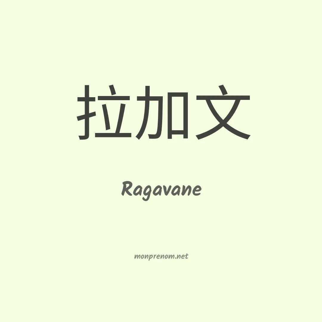 Ragavane en chinois