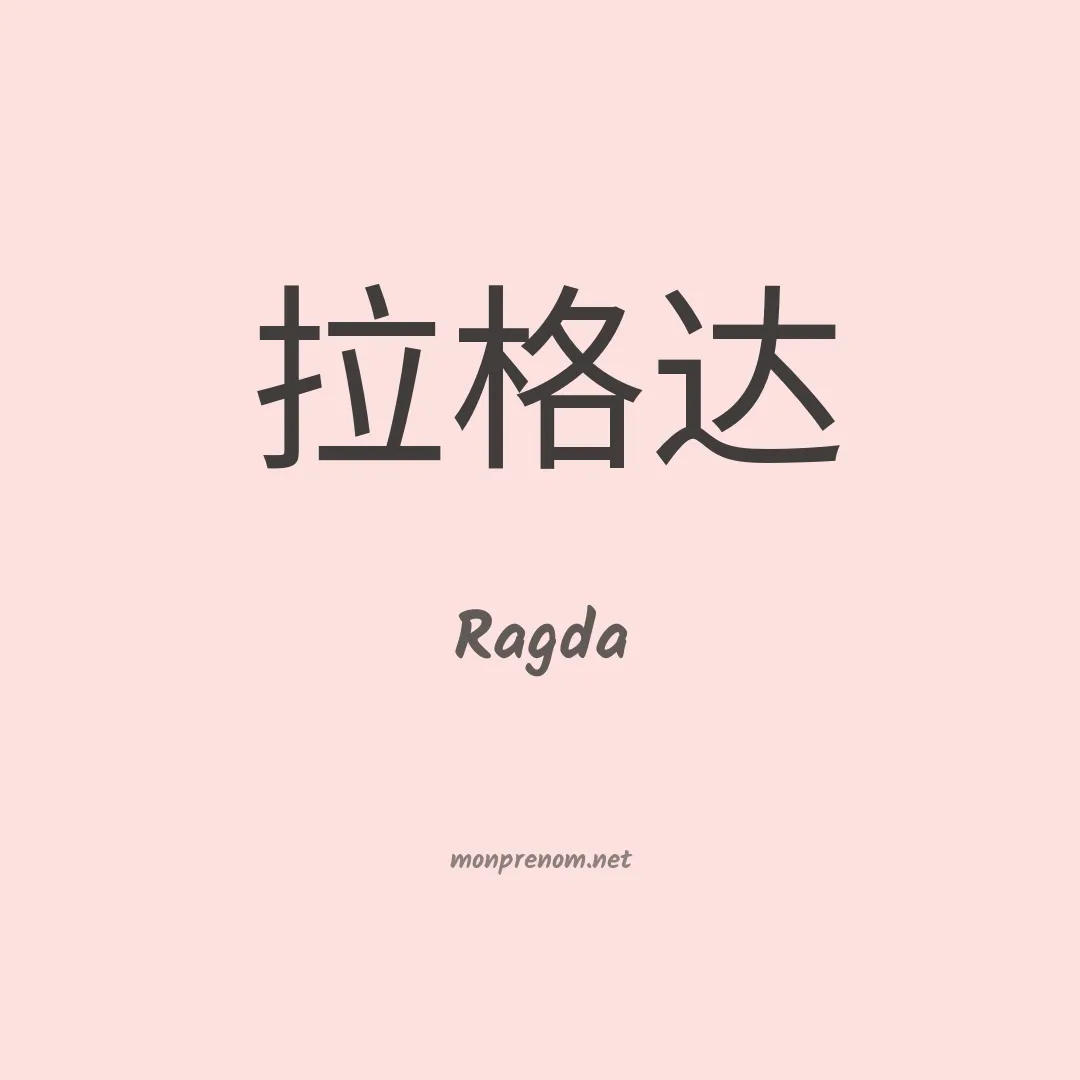 Ragda en chinois