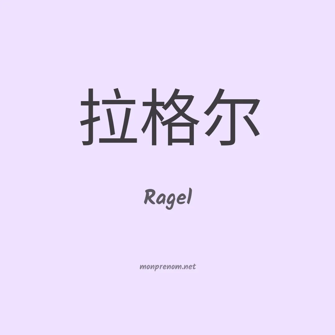 Ragel en chinois
