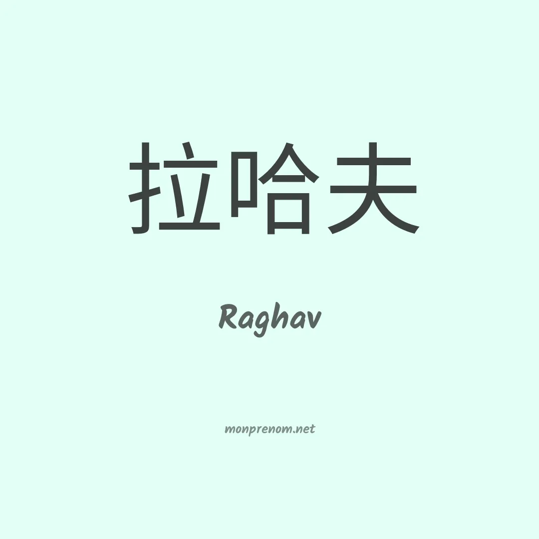 Raghav en chinois